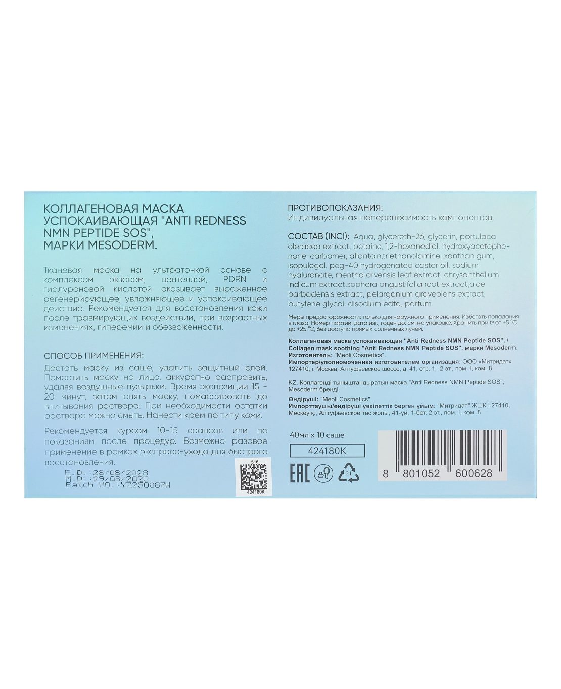 Коллагеновая маска успокаивающая «Anti Redness NMN Peptide SOS» 40мл*10