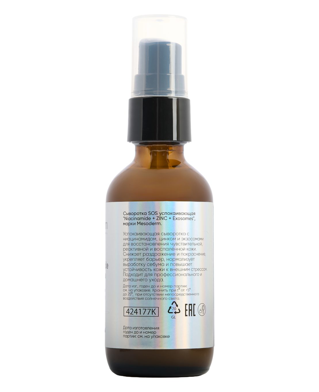 Сыворотка SOS успокаивающая «Niacinamide10% + ZINC 2% + Exosomes» 60мл