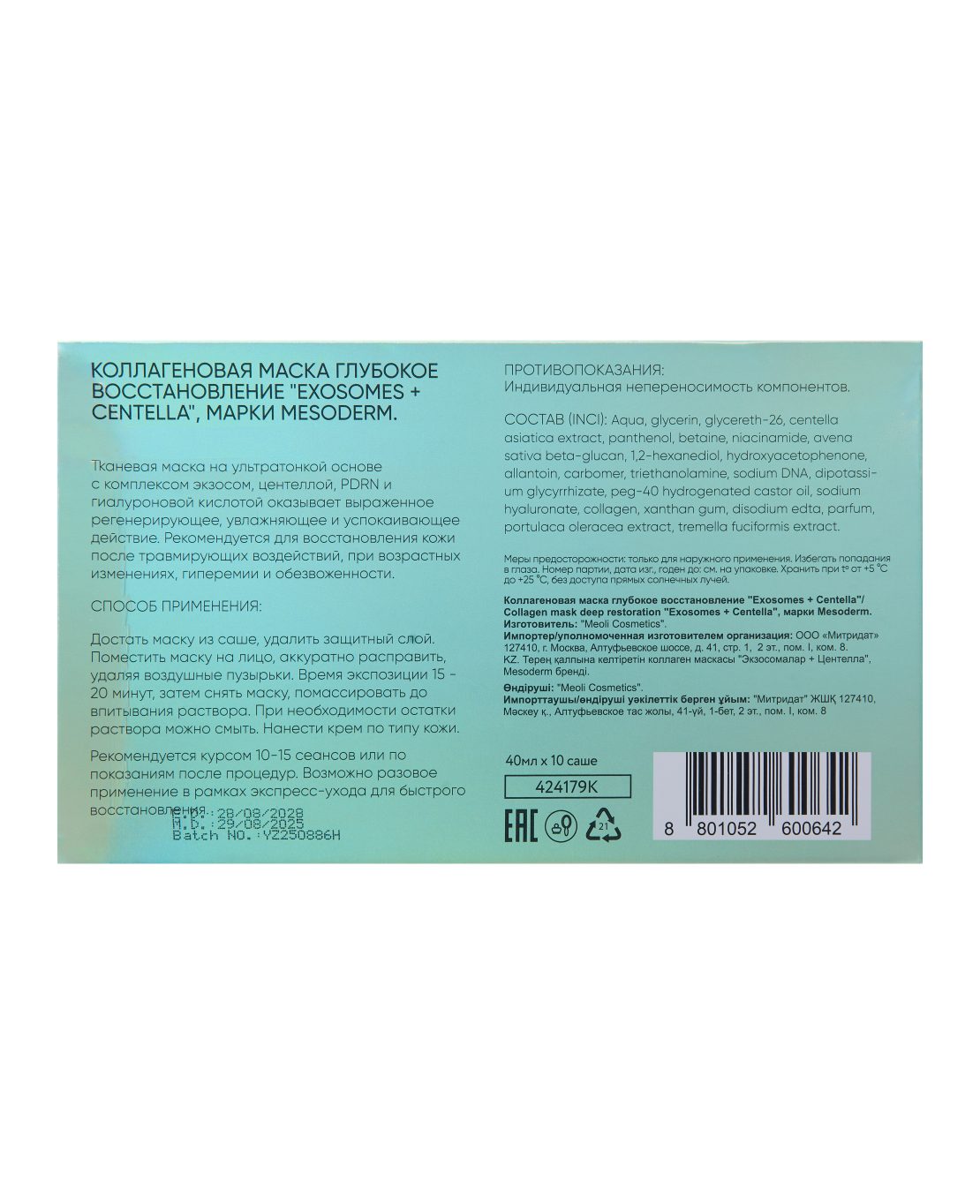 Коллагеновая маска глубокое восстановление «Exosomes + Centella» 40мл*10